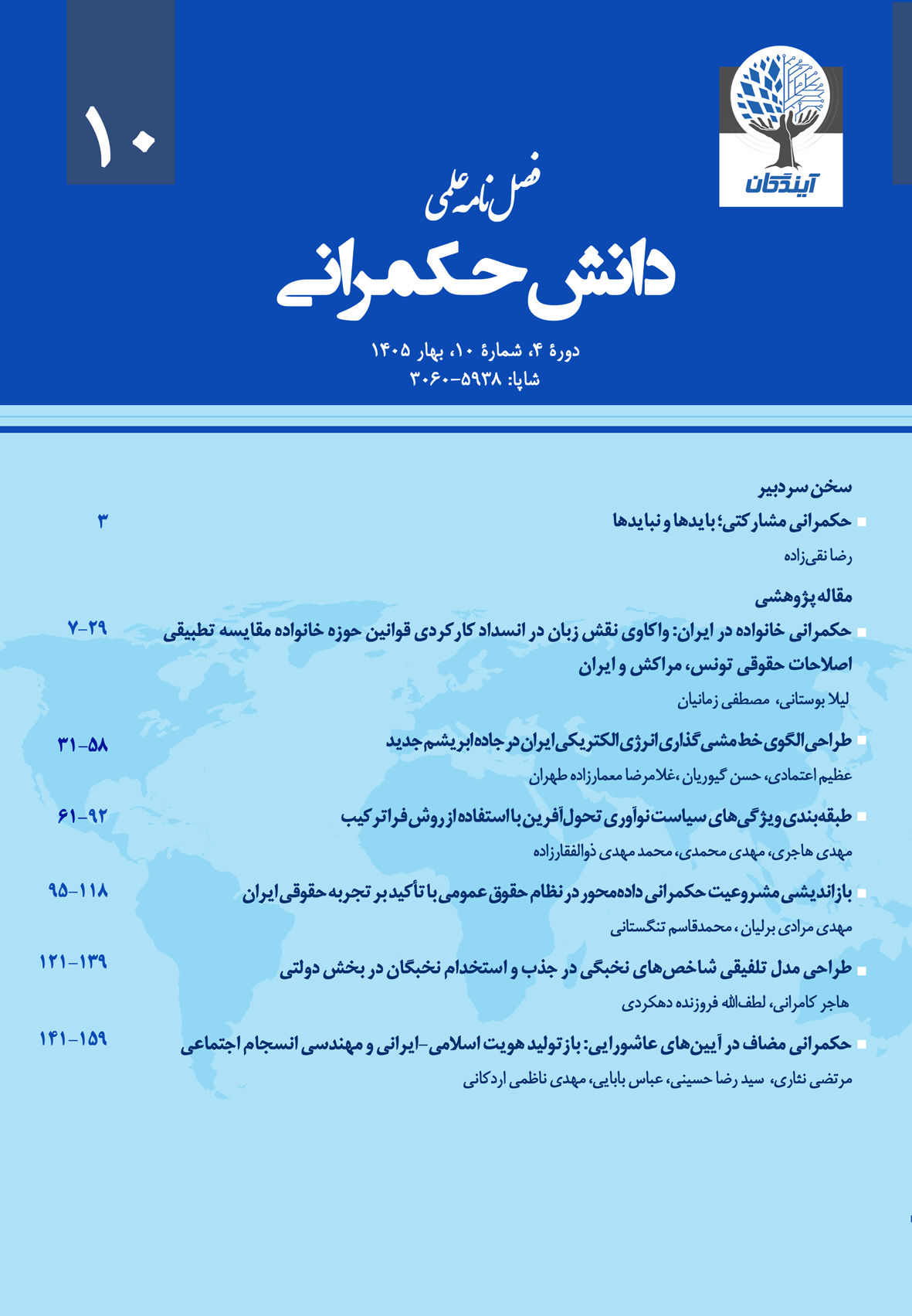 فصلنامه علمی دانش حکمرانی