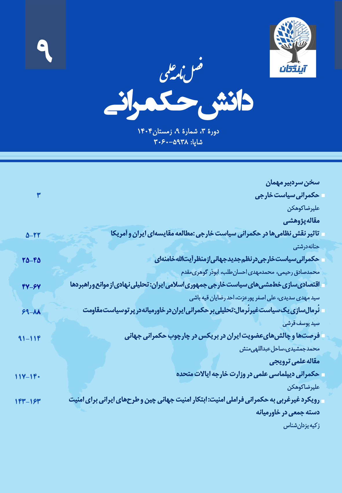 فصلنامه علمی دانش حکمرانی